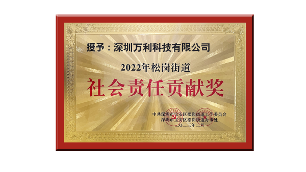 萬利科技膠盒包裝榮獲2023年深圳企業(yè)社會責(zé)任貢獻(xiàn)獎