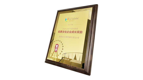 萬利獲政府高度肯定 一“2021年深圳市優(yōu)質(zhì)文化企業(yè)成長獎(jiǎng)勵(lì)”獲得者